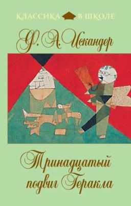 Обложка книги «Тринадцатый подвиг Геракла»