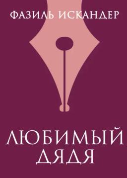 Обложка книги «Любимый дядя»