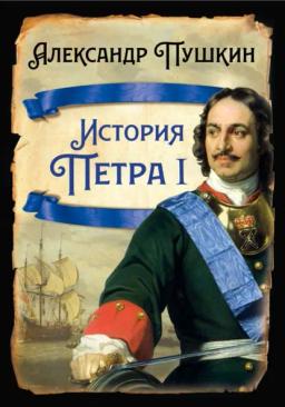 Обложка книги «История Петра I»