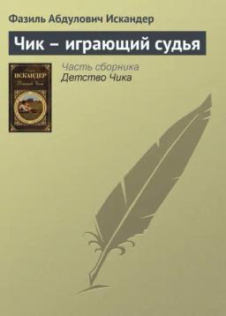 Обложка книги «Чик – играющий судья»