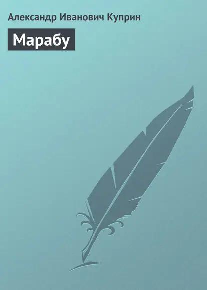 Марабу