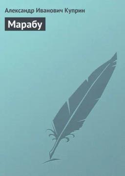 Обложка книги «Марабу»