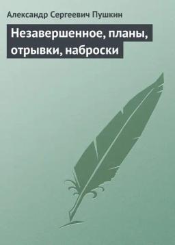 Обложка книги «Незавершенное, планы, отрывки, наброски»