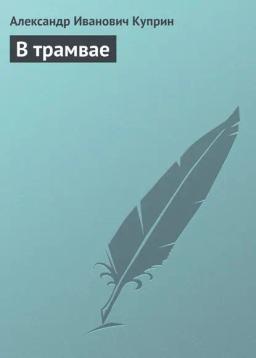 Обложка книги «В трамвае»
