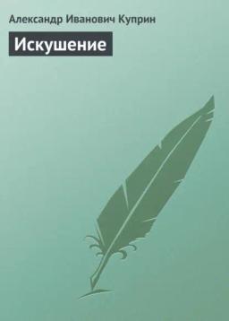 Обложка книги «Искушение»