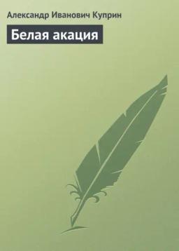 Обложка книги «Белая акация»