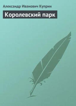 Обложка книги «Королевский парк»