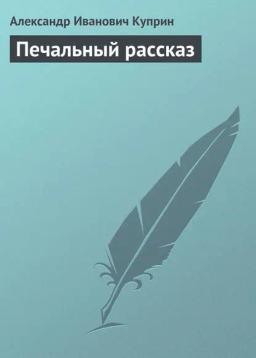 Обложка книги «Печальный рассказ»