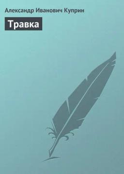 Обложка книги «Травка»