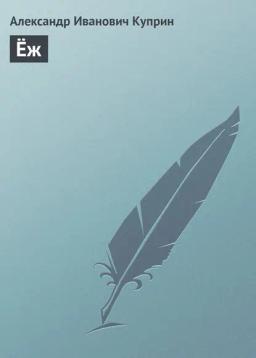 Обложка книги «Ёж»
