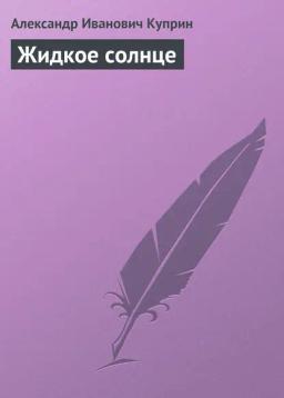 Обложка книги «Жидкое солнце»