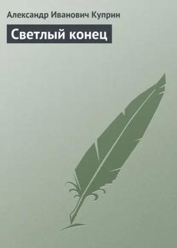 Обложка книги «Светлый конец»