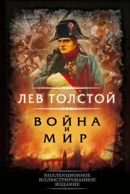 Обложка книги «Война и мир»