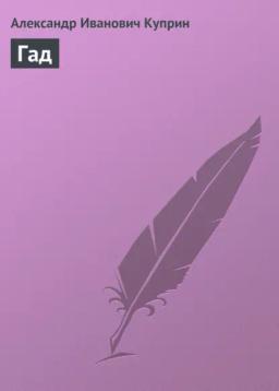 Обложка книги «Гад»