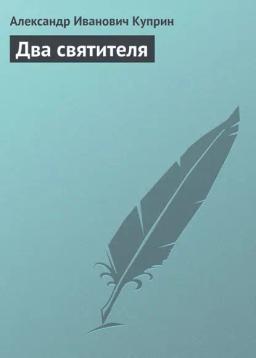 Обложка книги «Два святителя»
