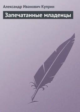 Обложка книги «Запечатанные младенцы»