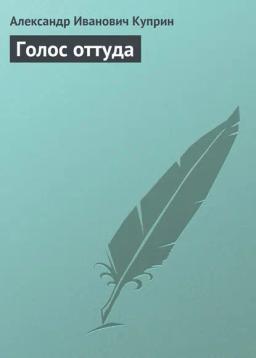 Обложка книги «Голос оттуда»
