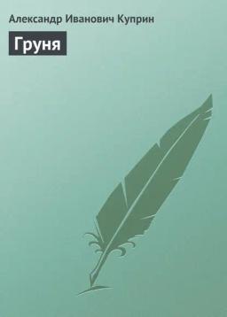 Обложка книги «Груня»
