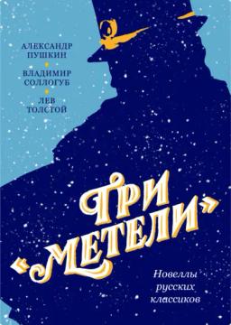 Обложка книги «Три «Метели». Новеллы русских классиков»