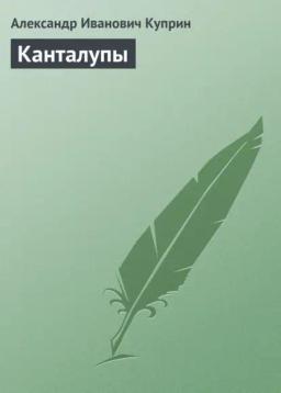 Обложка книги «Канталупы»