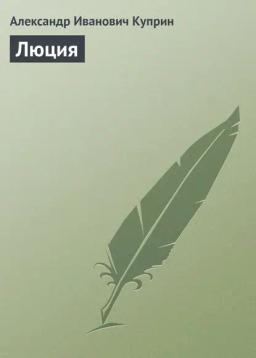 Обложка книги «Люция»