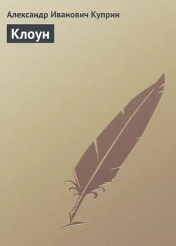Обложка книги «Клоун»