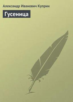 Обложка книги «Гусеница»