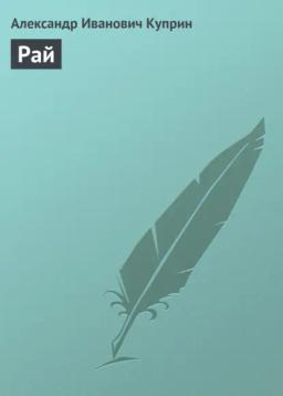 Обложка книги «Рай»