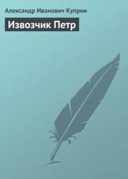 Обложка книги «Извозчик Петр»