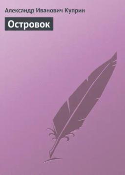 Обложка книги «Островок»