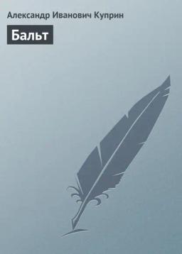 Обложка книги «Бальт»