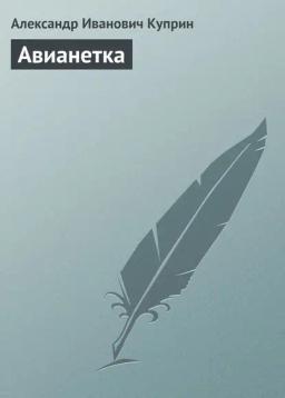 Обложка книги «Авианетка»