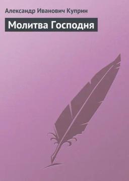 Обложка книги «Молитва Господня»