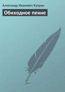 Обложка книги «Обиходное пение»