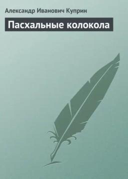 Обложка книги «Пасхальные колокола»