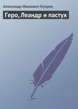 Обложка книги «Геро, Леандр и пастух»