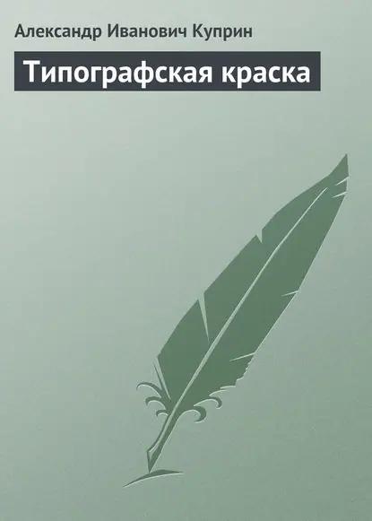 Типографская краска