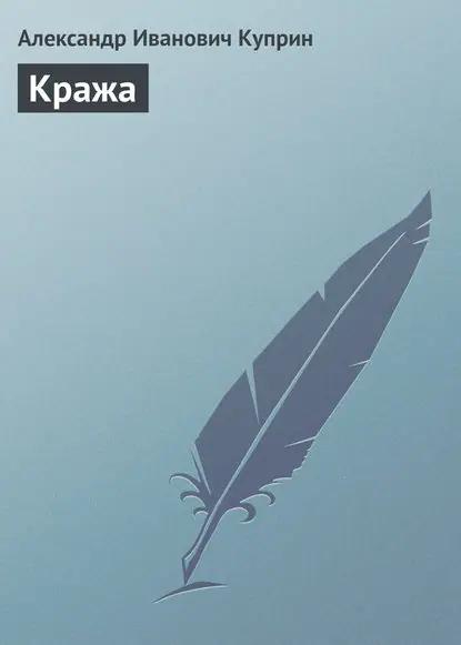 Кража