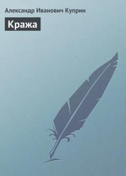 Обложка книги «Кража»