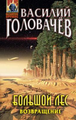 Обложка книги «Большой лес. Возвращение»