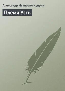 Обложка книги «Племя Усть»
