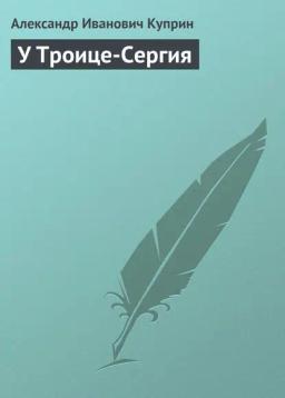 Обложка книги «У Троице-Сергия»