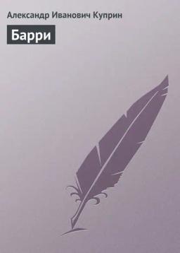 Обложка книги «Барри»