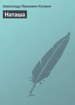 Обложка книги «Наташа»