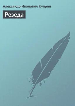 Обложка книги «Резеда»