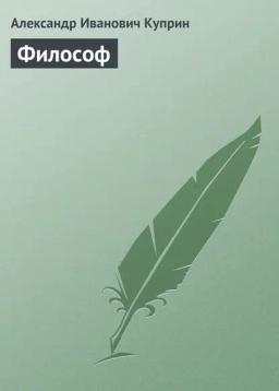 Обложка книги «Философ»