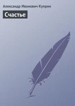 Обложка книги «Счастье»
