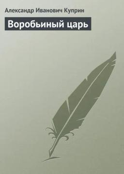 Обложка книги «Воробьиный царь»