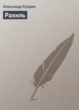 Обложка книги «Рахиль»
