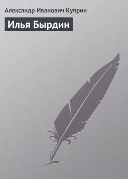 Обложка книги «Илья Бырдин»